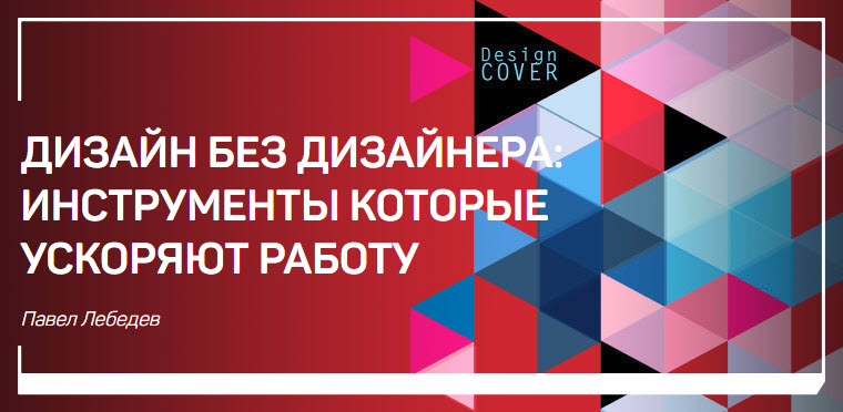 Дизайн без дизайнера_ инструменты которые ускоряют_0.jpg